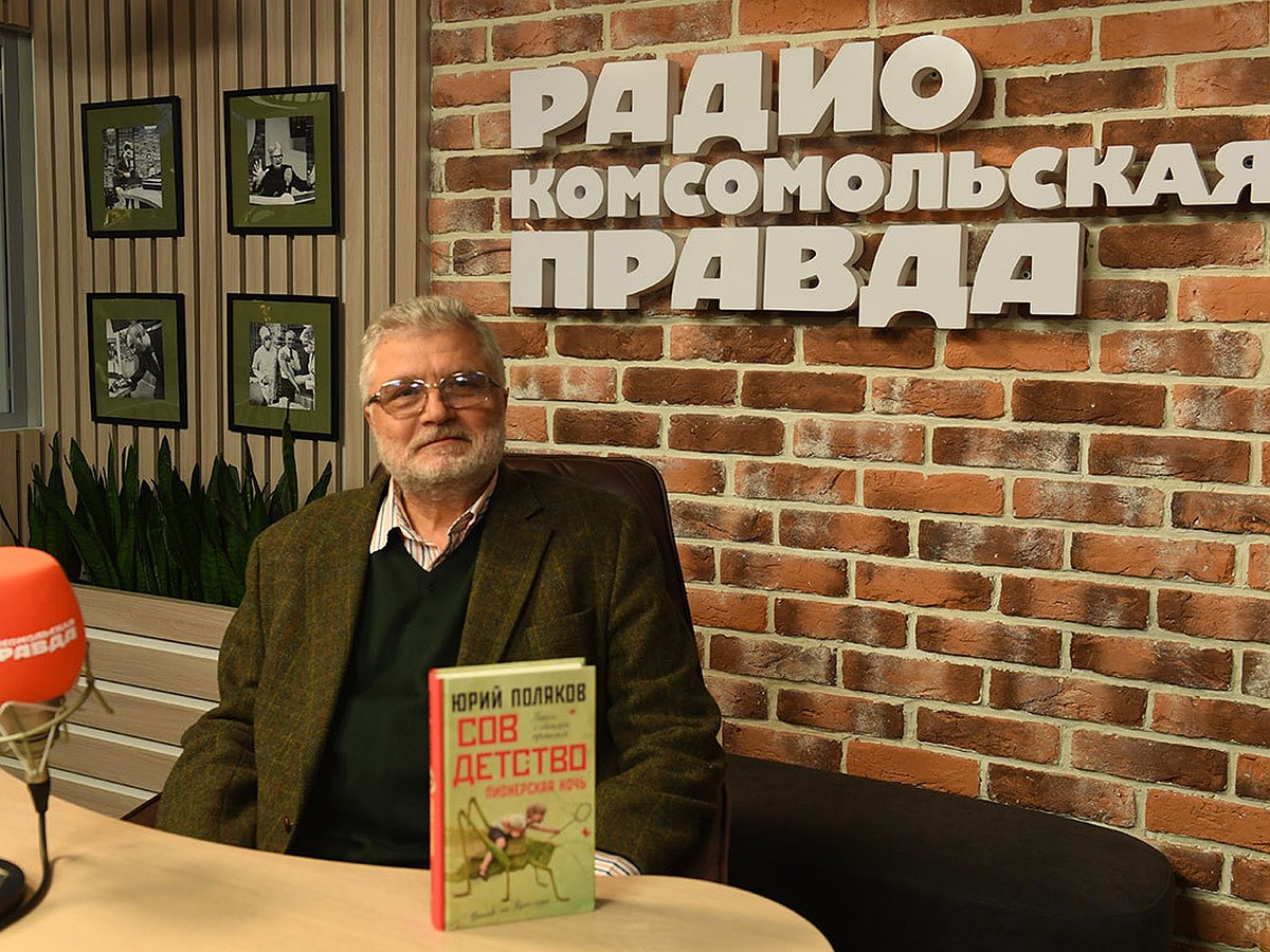 Юрий Поляков: «Нас никогда не учили ненавидеть. Даже в войну пели о ярости  благородной, но не о ненависти…» - KP.RU