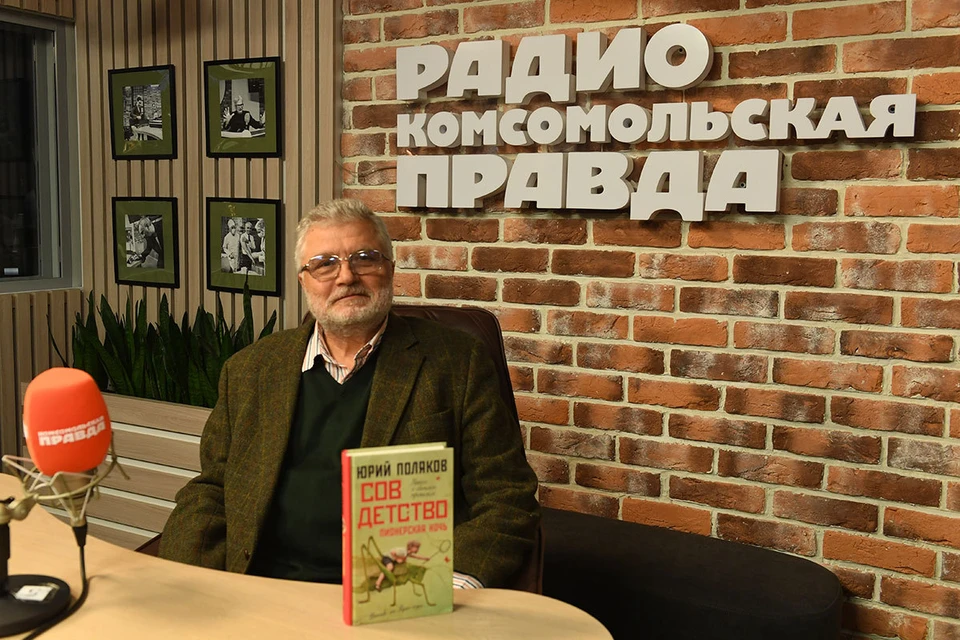 Писатель Юрий Поляков презентовал вторую часть прозаического цикла «Совдетство»