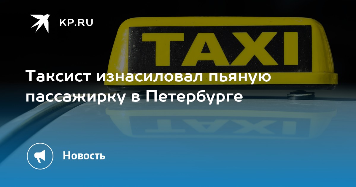 Таксист дважды изнасиловал летнюю россиянку: Криминал: Силовые структуры: rebcentr-alyans.ru