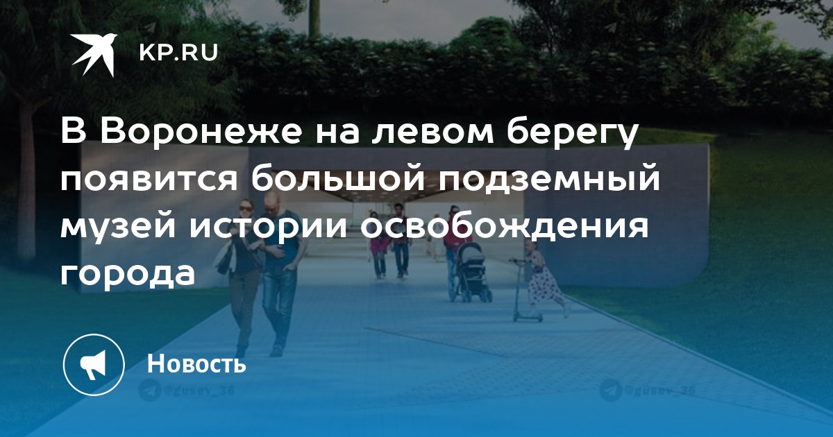 В Воронеже на левом берегу появится большой подземный музей истории