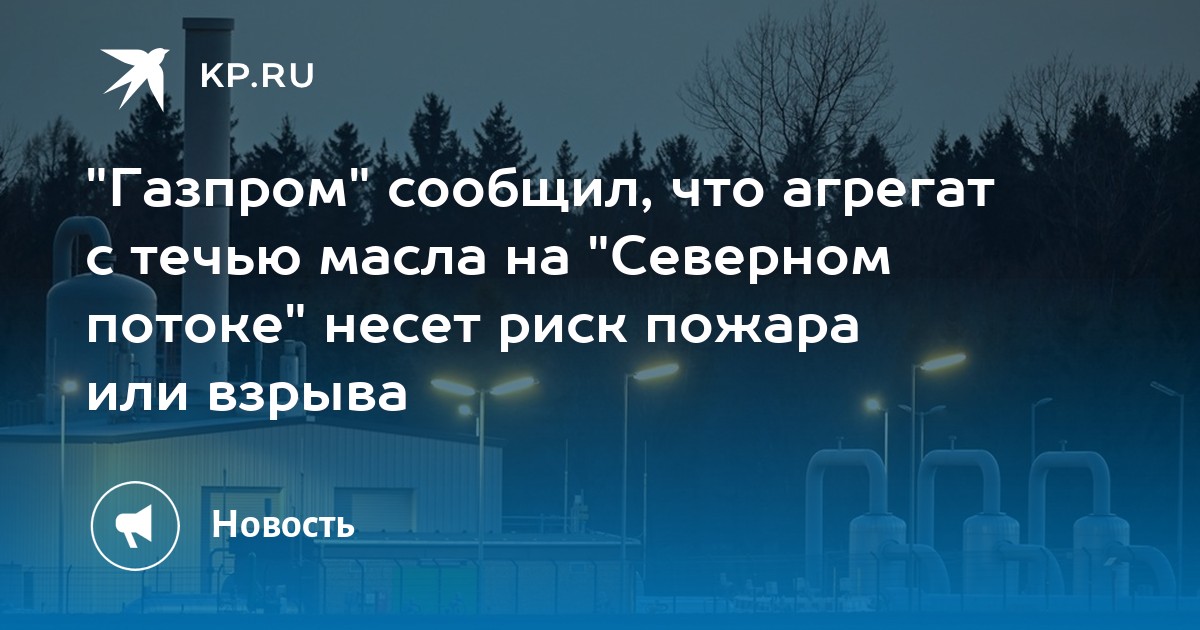 "Газпром" сообщил, что агрегат с течью масла на "Северном потоке" несет ...