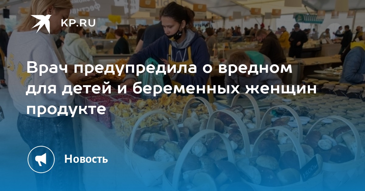 Врач предупредила о вредном для детей и беременных женщин продукте Kp Ru