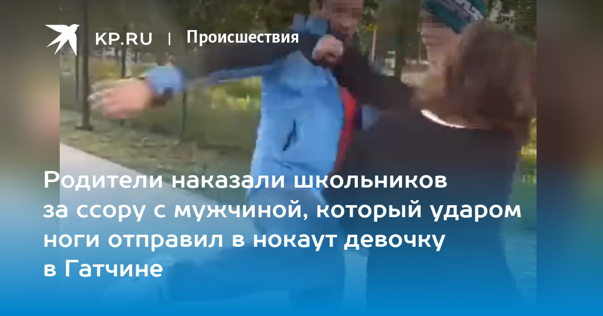 Ударил девушку видео. Наказание школьников. Школьники ссорятся. В Гатчине мужчина ударил ребенка.