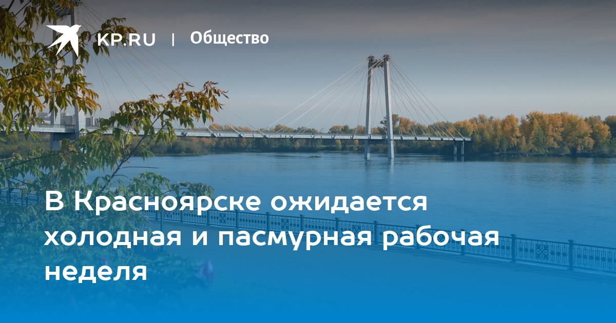 Погода в красноярске фото