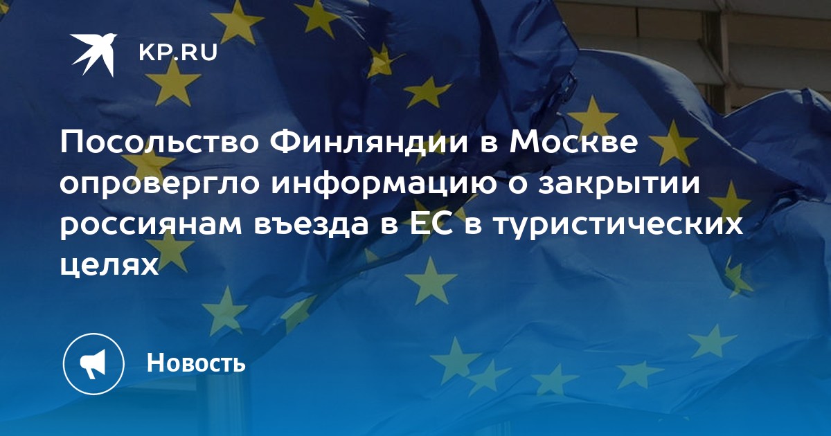 Посольство Финляндии в Москве опровергло информацию о закрытии ...