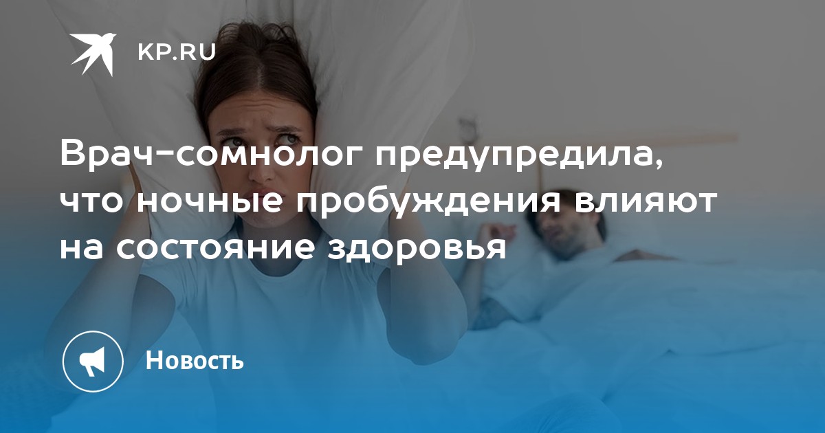 Врач сомнолог предупредила что ночные пробуждения влияют на состояние здоровья Kp Ru