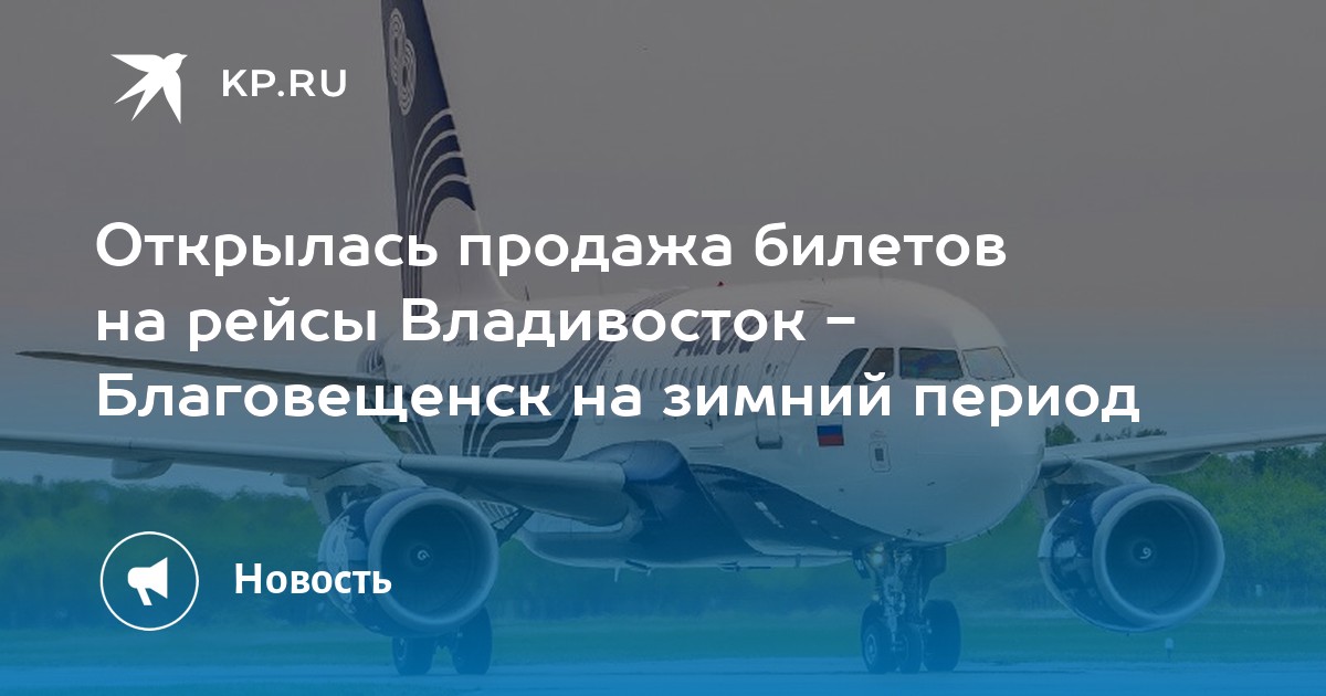 Купить Билет На Самолет Владивосток Благовещенск