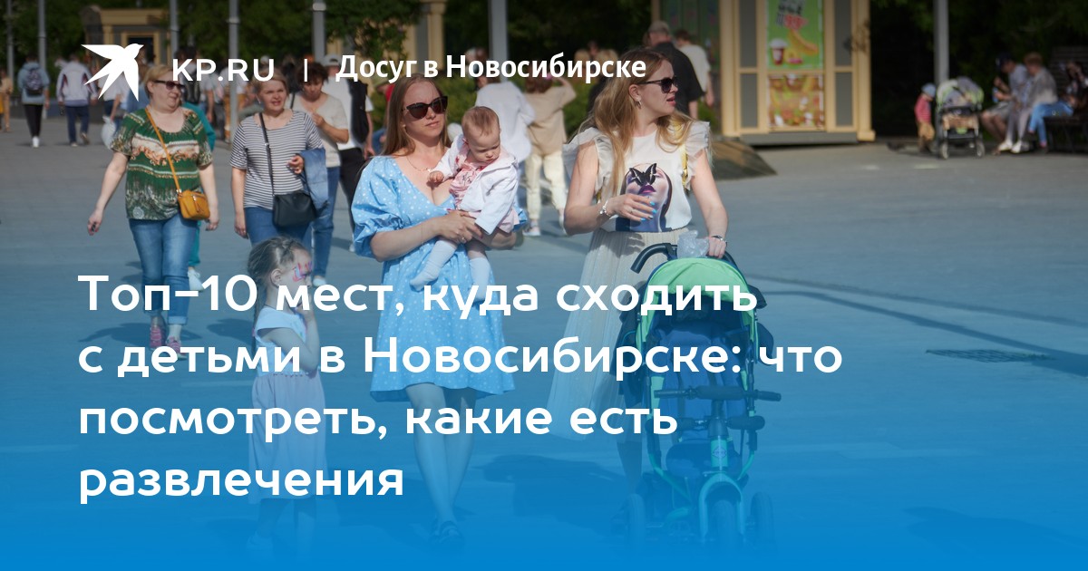 Куда можно сходить в Новосибирске с детьми.