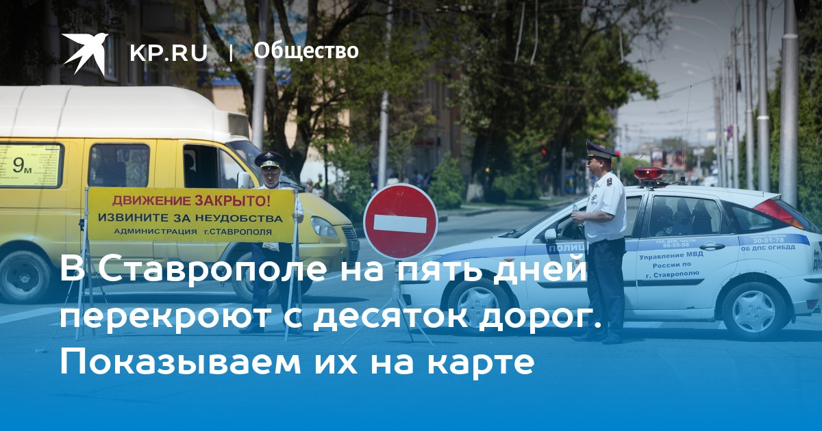 Перекрытие дорог ставрополь 8 мая