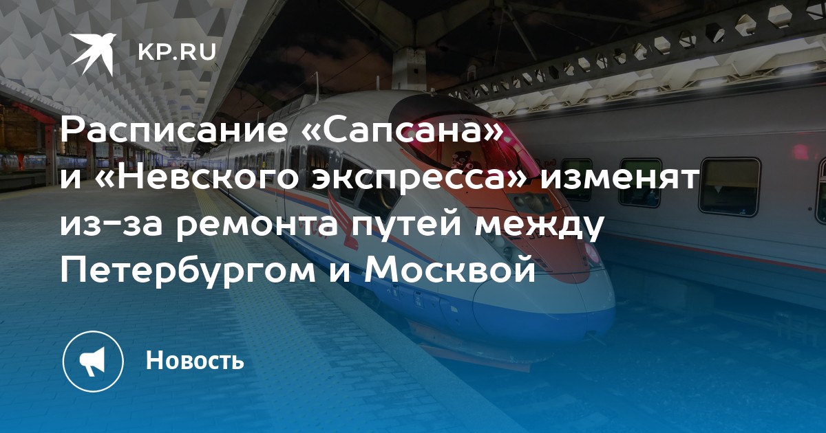 Расписание сапсана санкт петербург москва на завтра