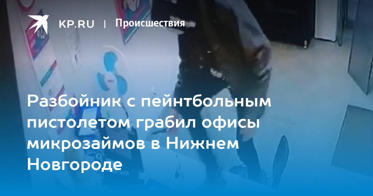 Разбойник с пейнтбольным пистолетом грабил офисы микрозаймов в Нижнем Новгороде - KP.RU