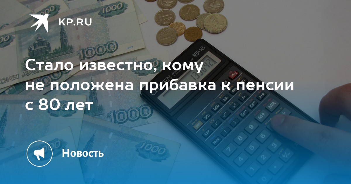 Размер пенсии в 80 лет. К 80 летию надбавка к пенсии. Прибавка к пенсии в 80. Доплата после 80 лет пенсионерам. Прибавка к пенсии в 80.