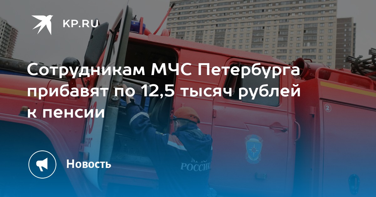 Сотрудникам МЧС Петербурга прибавят по 12,5 тысяч рублей к пенсии -KPRU