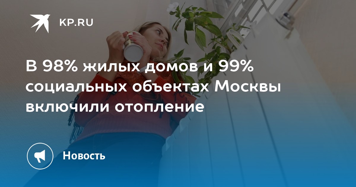 В москве включили отопление май 2023