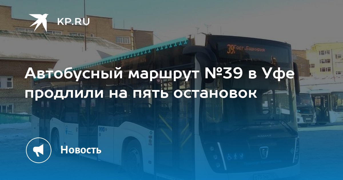 Автобус 235 остановки. 39 Маршрут Уфа. Башавтотранс. Маршрутки Башавтотранс.