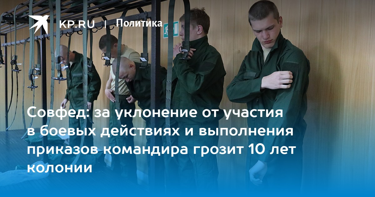 Совфед: за уклонение от участия в боевых действиях и выполнения приказов командира грозит 10 лет колонии