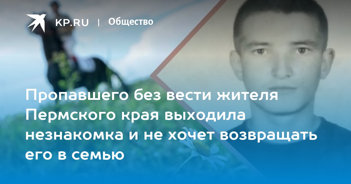 Пропавший без вести качество. Пропавшие без вести дети в России. Пропавший без вести. Пермский край безвести пропавшие. Пермь пропал ребенок.