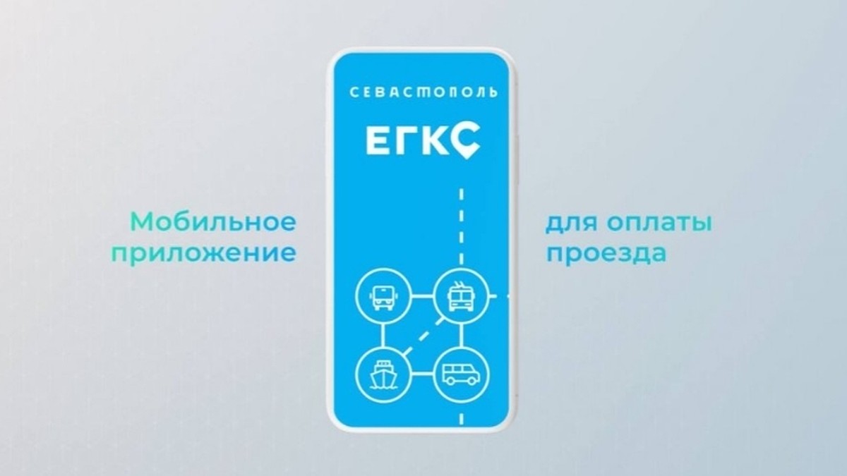 В Севастополе выпустили виртуальную карту ЕГКС - KP.RU