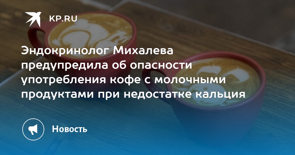 Эндокринолог Михалева предупредила об опасности употребления кофе с ...