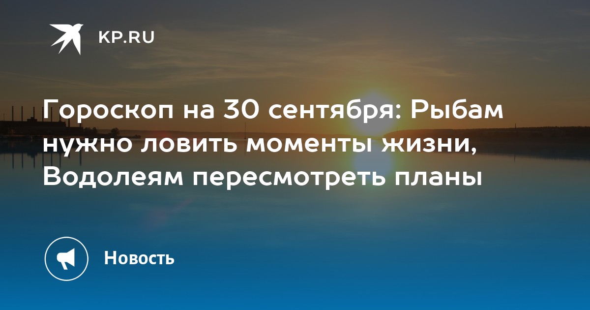 Гороскоп на 12 сентября рыбы. Водолей 30 сентября. 30 Сентября гороскоп.