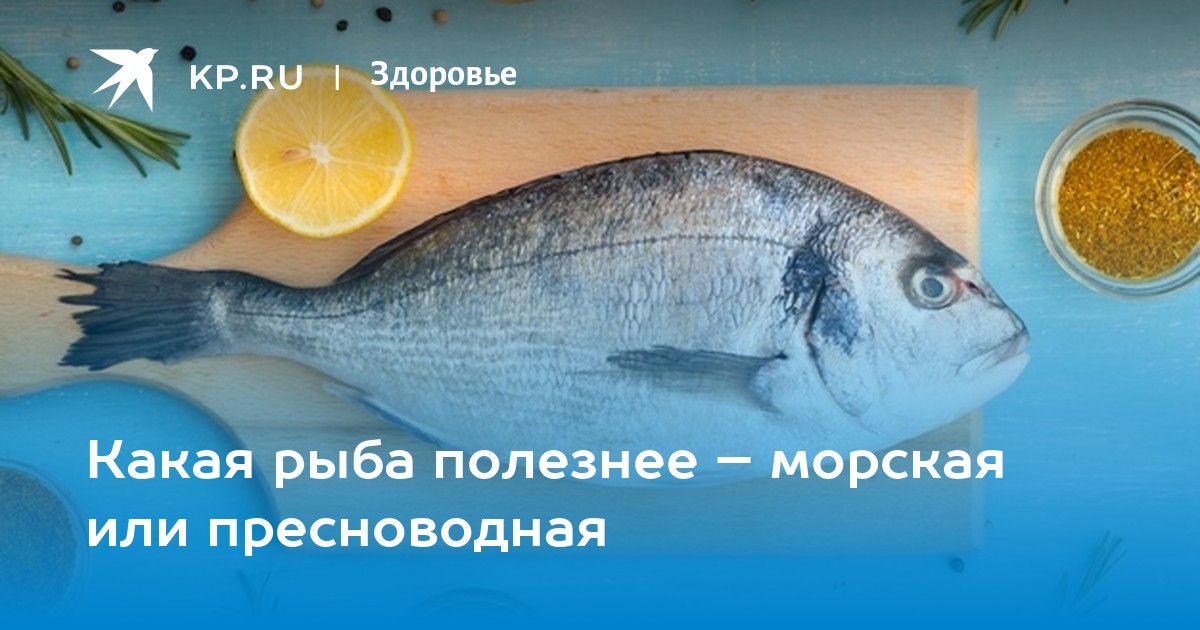 Чем полезна морская. Для кого полезна рыба. Лучшие рыбы России. Какая рыба лучше. Рыба Кардинал морская польза.