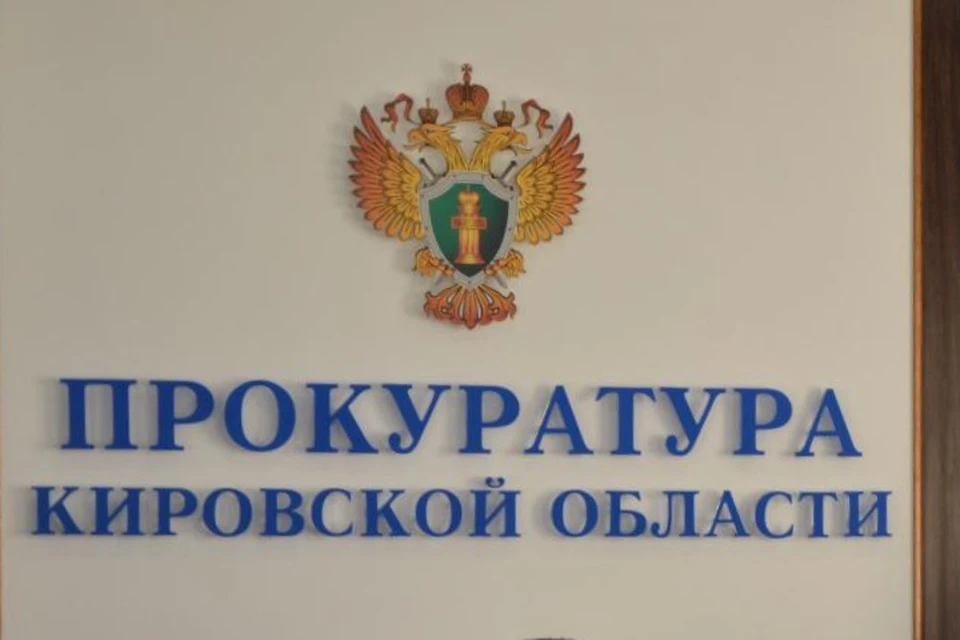 Руководителям ведомств внесли представления. Фото: прокуратура Кировской области