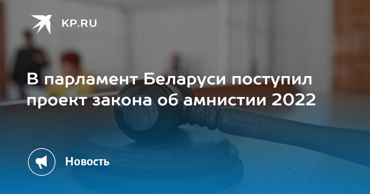 Закон об амнистии 2024 беларусь. Амнистия в Беларуси 2022. Помилование 2022. Амнистия законопроект 2022.