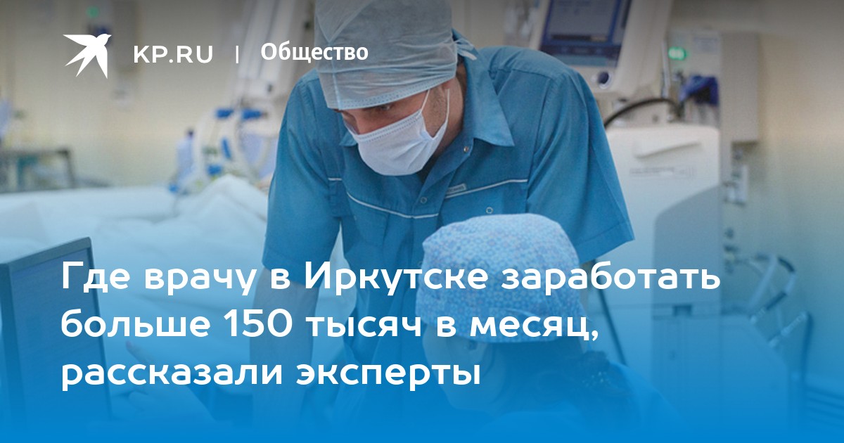 Работа врачом в Иркутске 2022: зарплата, вакансии -KPRU