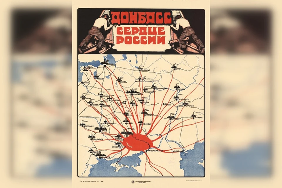 Плакат донбасс сердце россии 1921 года фото