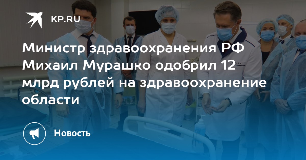 Мурашко министр здравоохранения в кемерово. Здравоохранение России одобрило. Мурашко министр здравоохранения Кемерово. Сын Мурашко министра здравоохранения. Министр здравоохранения посетил Кемерово.