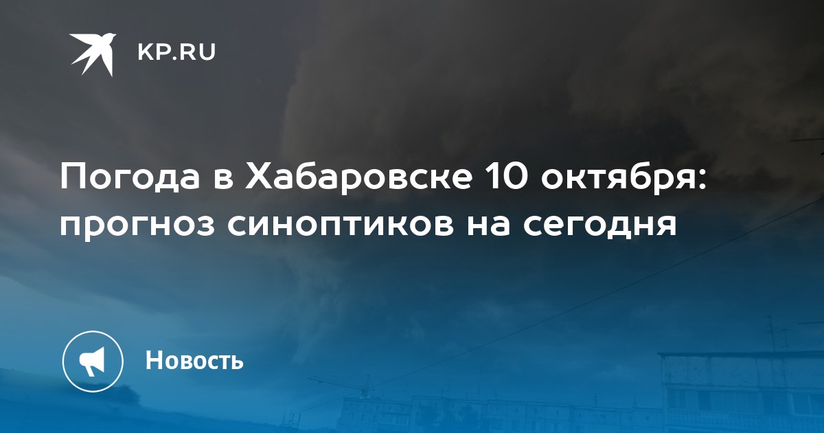 Погода хабаровск на 10 дне. Погода на 10 октября. Погода погода в Хабаровске.