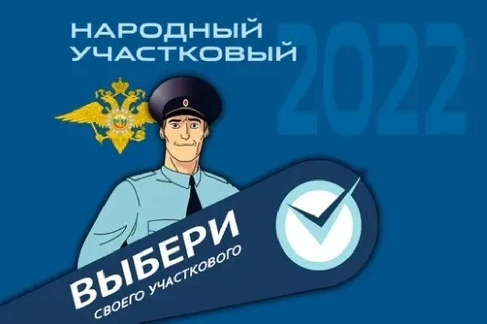 В Липецкой области выбирают самого народного участкового