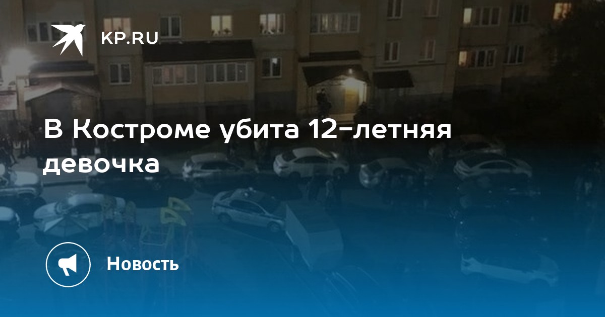 Кострома 12. Убийство девочки в Костроме 10 октября. Убийство 12-летней девочки в Костроме 10 октября. Кострома убийство девочки 12 лет. Убийство в Костроме девочки вчера.