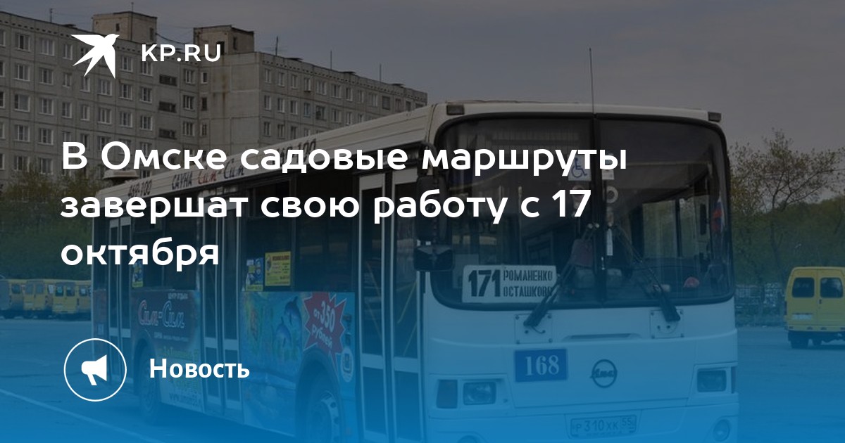 Расписание автобусов 17 маршрута омск. Картинки по завершению маршрута. 120 Маршрутка Омск.