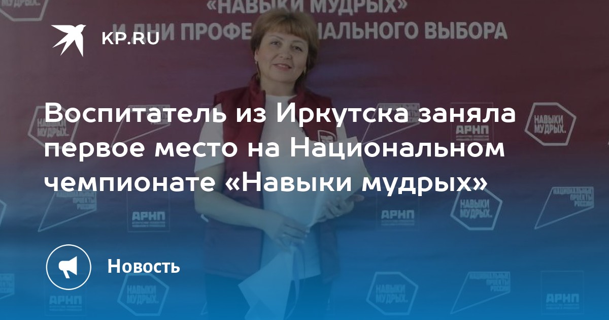 Воспитатель из Иркутска заняла первое место на Национальном чемпионате «Навыки мудрых» - KP.RU