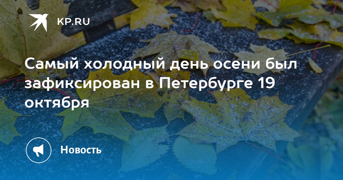 Осень ошибка выбора. Заморозки в спб октябрь. заморозка в октябре. холодная осень проблемы. заморозки в ленобласти.