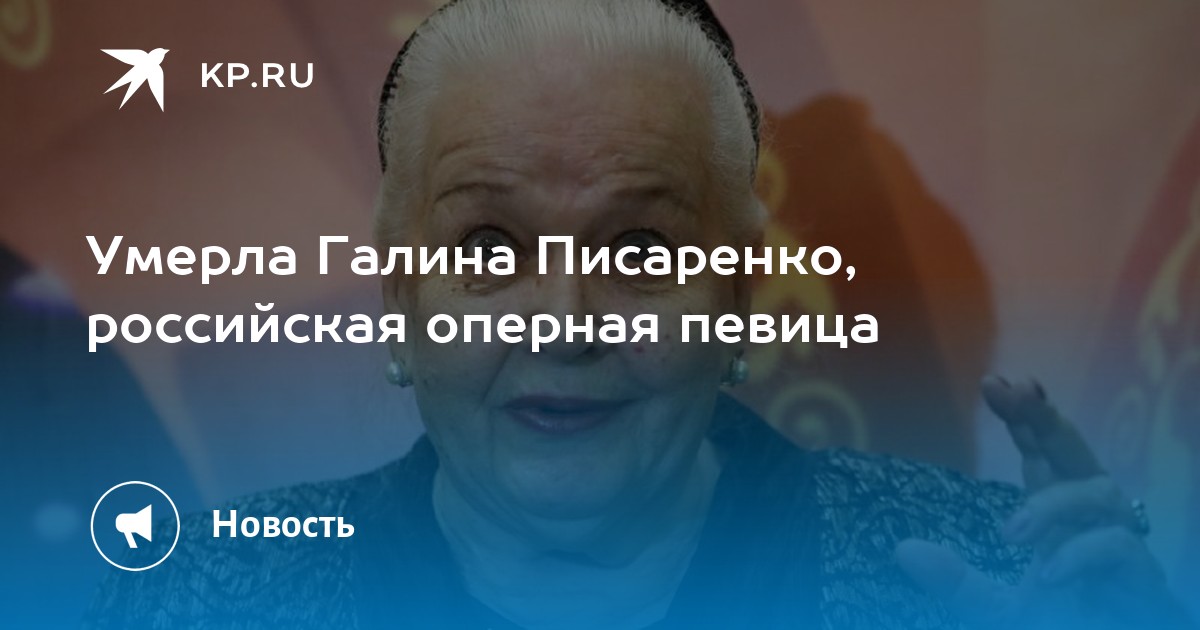 Писаренко оперная певица. Актриса Галина Писаренко. Галина Писаренко певица. Галина Писаренко фото. Погибли российские артисты.