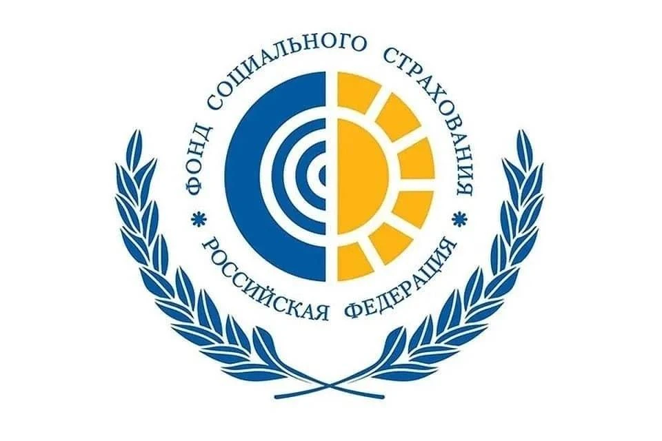 Фонд Социального Страхования Российской Федерации