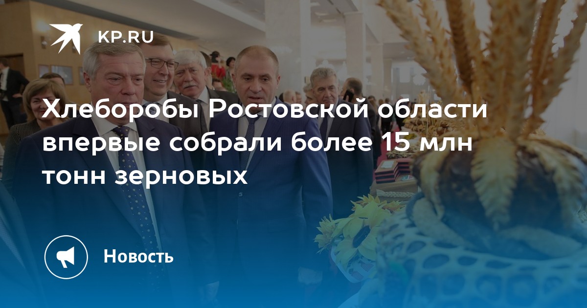 Хлеборобы Ростовской области впервые собрали более 15 млн тонн зерновых ...