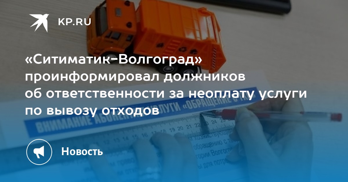 «Ситиматик-Волгоград» проинформировал должников об ответственности за ...