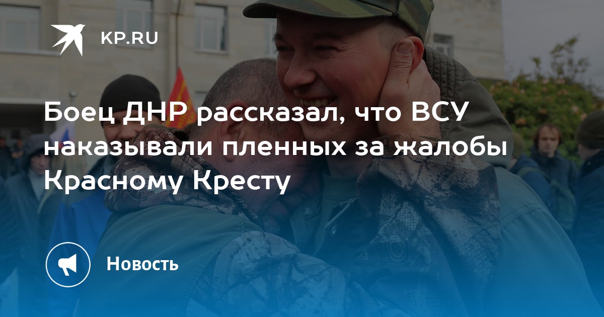 Боец ДНР: ВСУ наказывают пленных за жалобы Красному Кресту