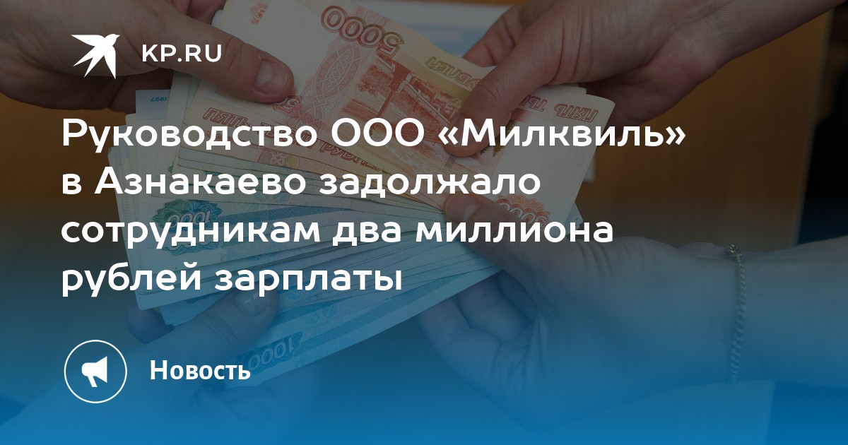 Руководство ООО Милквиль в Азнакаево задолжало сотрудникам два миллиона рублей зарплаты  KP.RU