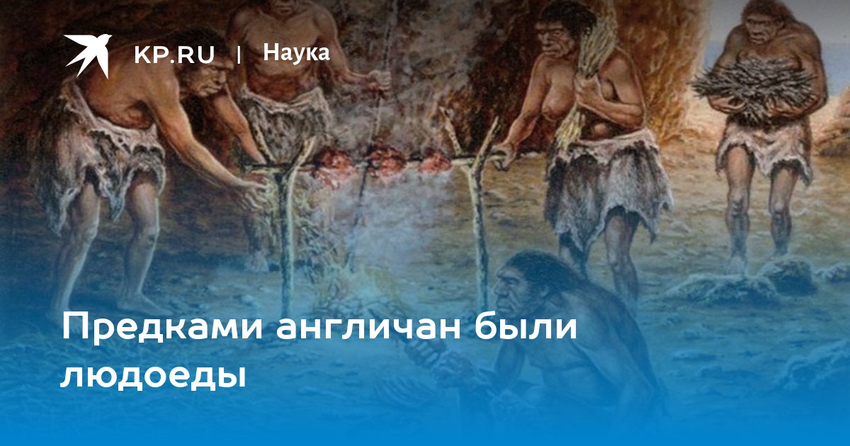 Предками англичан были людоеды