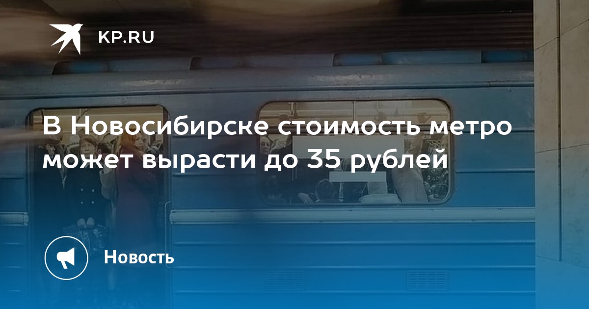 Стоимость Метро В Новосибирске