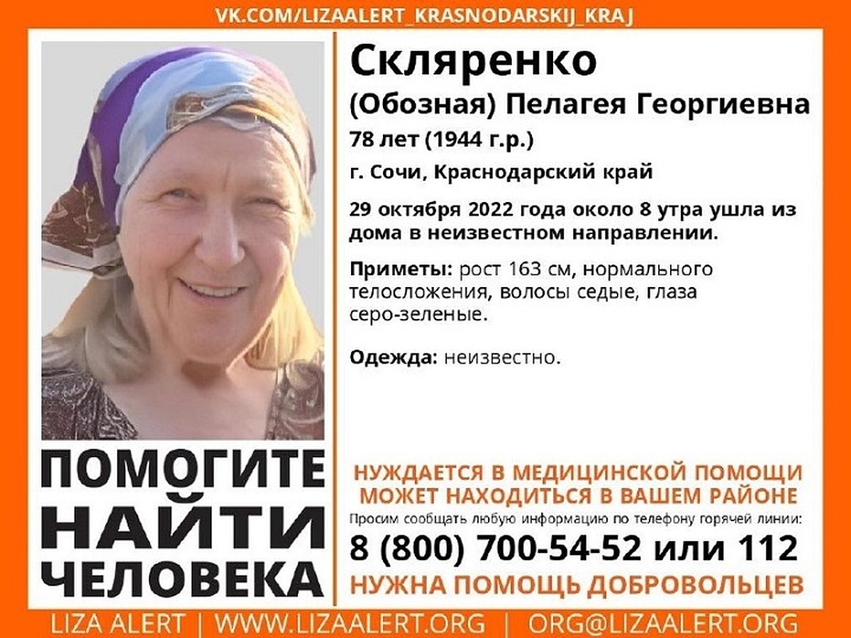 В Сочи загадочно пропала 78-летняя женщина с серо-зелеными глазами - KP.RU