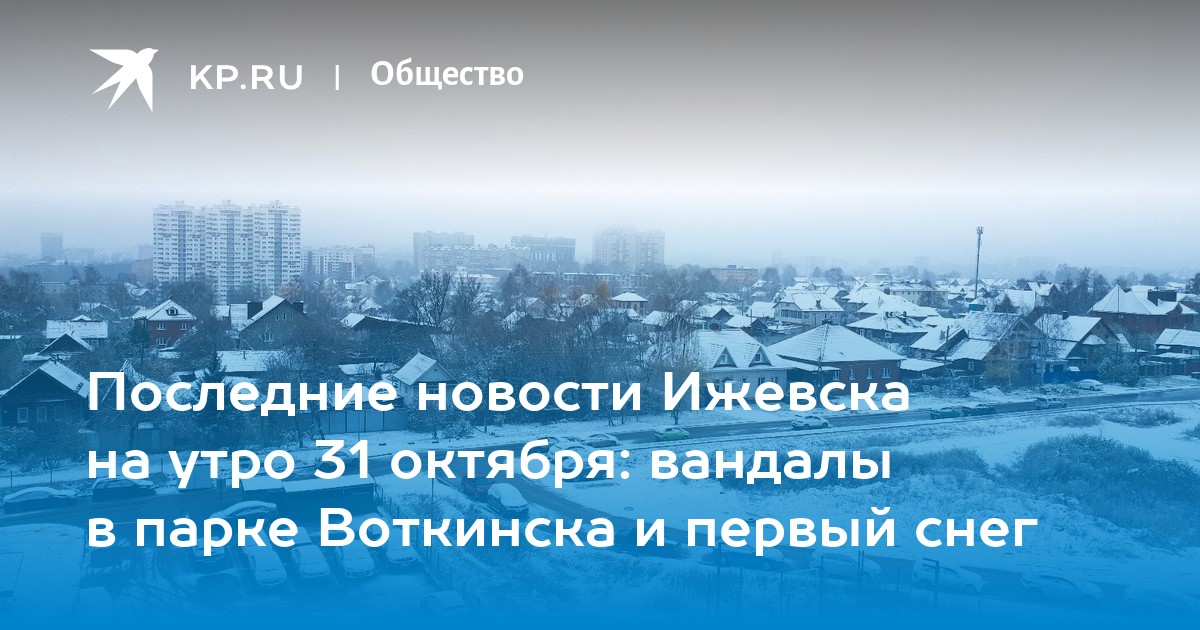 Утро 31 октября. 31 Октября первый снег. Доброе утро 31 октября. 31 Октября,утро доброе,снегопад. 31 Октября доброе утро снег.