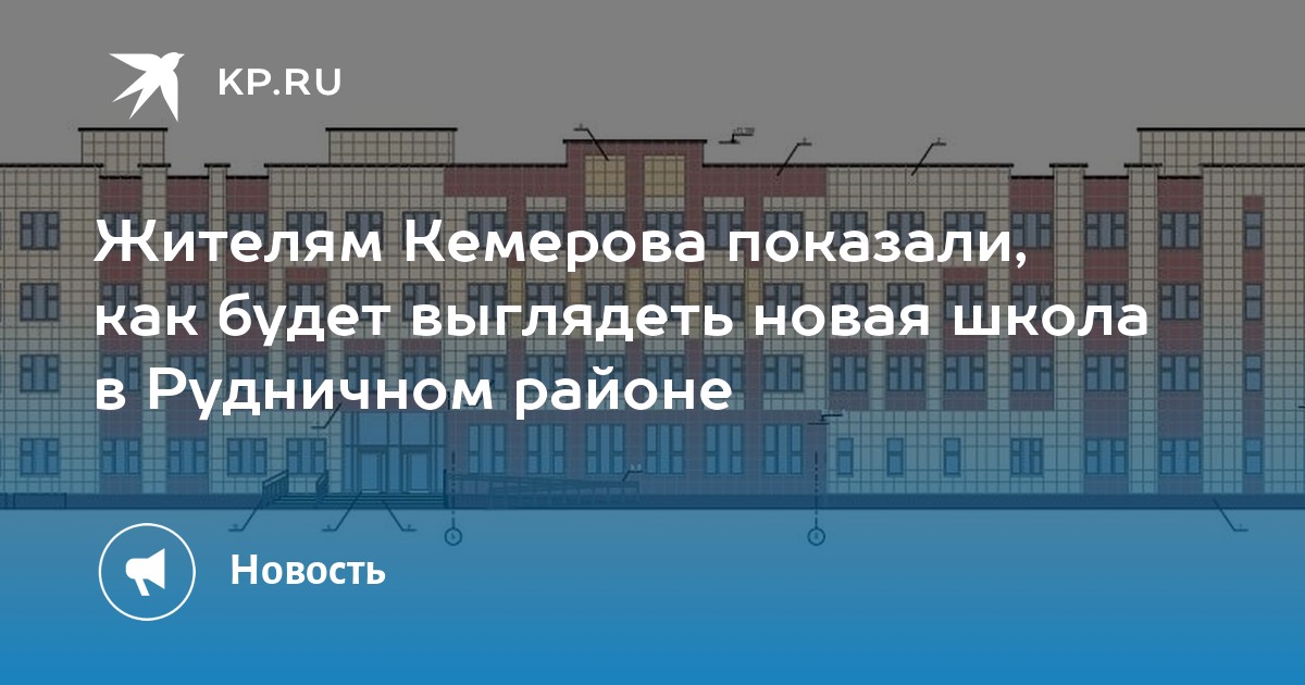 Кп кемерово. Новая школа на Антипова Кемерово.