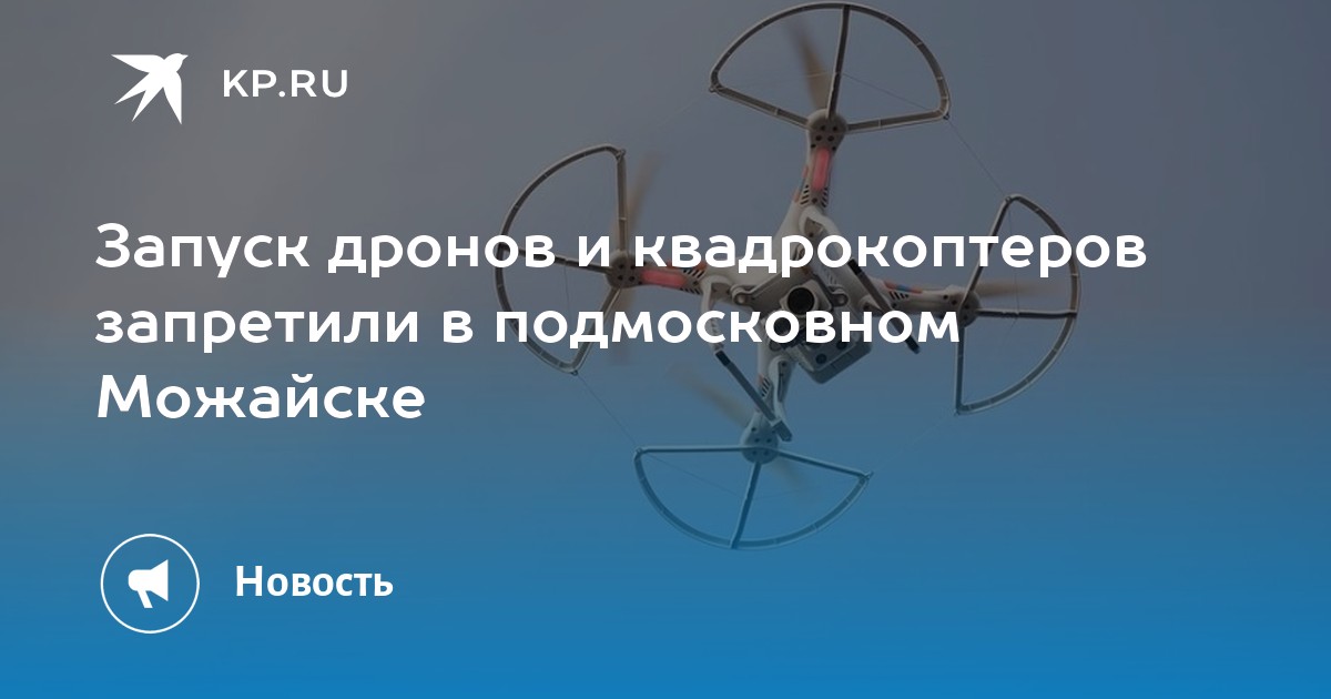 Запуск дронов. Запуск дронов запрещен. Запрет коптеров.