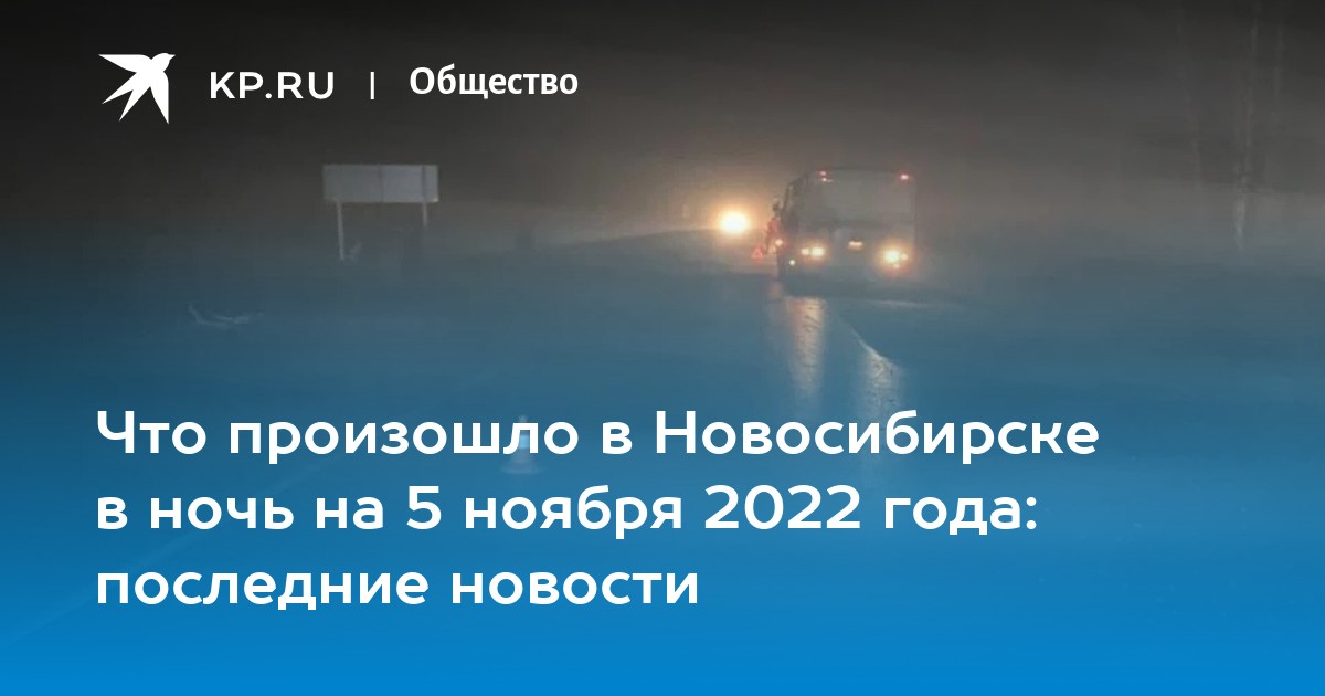 5 ноября 2022. Авария 5 ноября Черепаново. ДТП под Черепаново 5 ноября 2022. Авария Новосибирская трасса 5 ноября. Авария в Новосибирске сегодня.