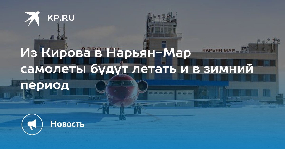 Купить Авиабилеты Нарьян Мар Киров